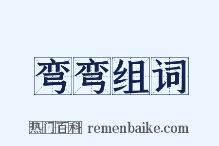 弯弯组词是什么意思的图片